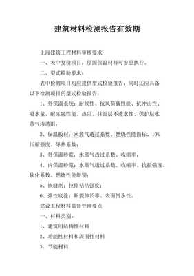 建筑材料檢測報(bào)告有效期